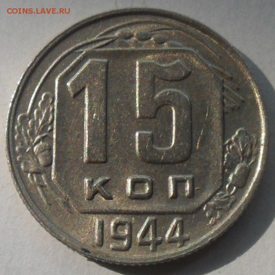 15 коп. 1944 г. Вес 2,90 г.Состояние! 4.09 в 21:00 по Москве - 008.JPG