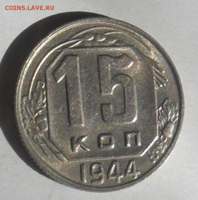 15 коп. 1944 г. Вес 2,90 г.Состояние! 4.09 в 21:00 по Москве - 006.JPG