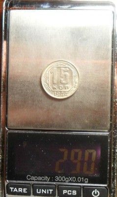 15 коп. 1944 г. Вес 2,90 г.Состояние! 4.09 в 21:00 по Москве - 005.JPG