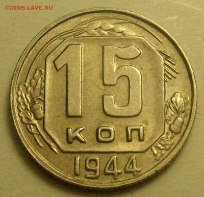 15 коп. 1944 г. Вес 2,90 г.Состояние! 4.09 в 21:00 по Москве - 001.JPG