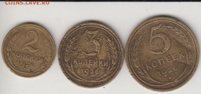 2, 3 и 5 копеек 1926. До 5.09.2014 в 22.00 - 235к1926