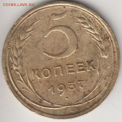 5 копеек 1937. № 2. До 22.00 5.09.2014 - 5к377