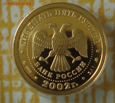 25 рублей 2002 года, Скорпион, золото - SS2