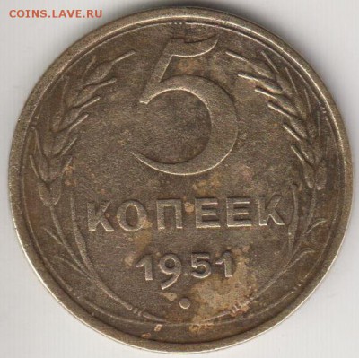 5 копеек 1951. - 5к51