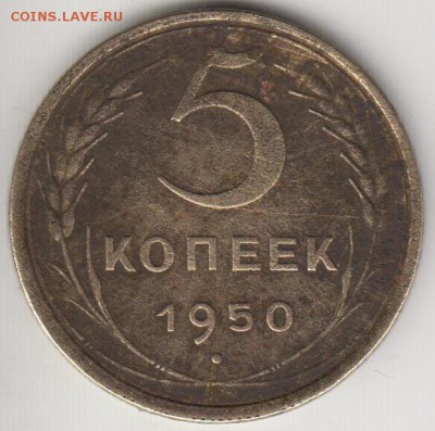 5 копеек 1950. До 5.09.2014 в 22.09 - 5к50