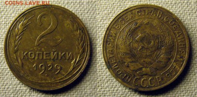НЕЧАСТАЯ 2 копейки 1929 реверс А до пятницы 5 сентября 22.00 - 1929 2 коп А