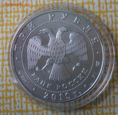 3 рубля, Георгий Победоносец, 2010 год - GG2