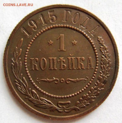 1 коп 1915 года---- красивая ! ------4,09,14 в 22,00 Моск. - 2,09 009