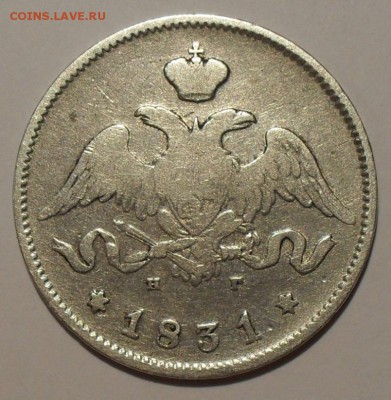 Рубль и 25 копеек 1831 г. и другое серебро. - SDC16590.JPG