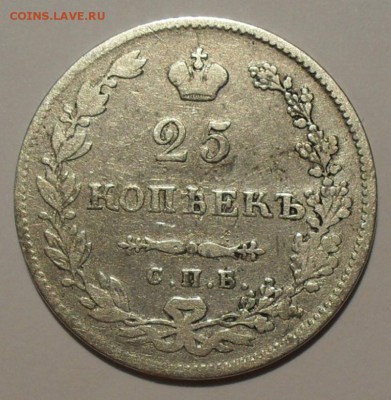 Рубль и 25 копеек 1831 г. и другое серебро. - SDC16587.JPG