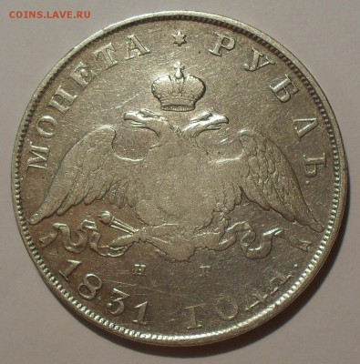 Рубль и 25 копеек 1831 г. и другое серебро. - SDC16599.JPG
