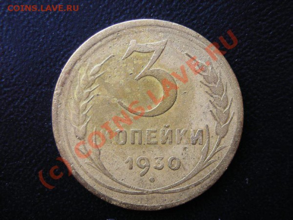 3 копейки 1930 г. ПЕРЕПУТКА ##########до 12.04.10, 21-00 мск - DSCN4537