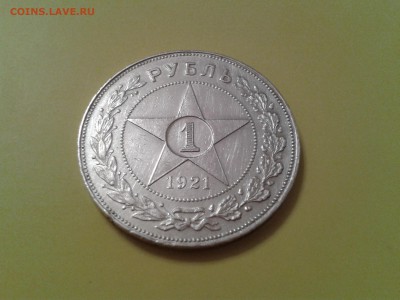 1 РУБЛЬ  1921 ГОДА - 2014-09-02 14.53.22