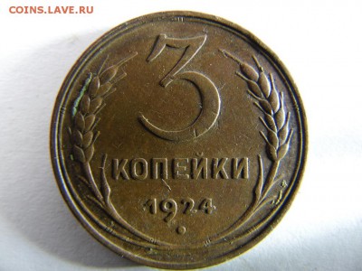 3 копейки 1924 г. оценка - SAM_2168.JPG