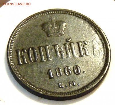 копейка 1860 е.м. А2 красотка! до 5.09. - P1090091.JPG