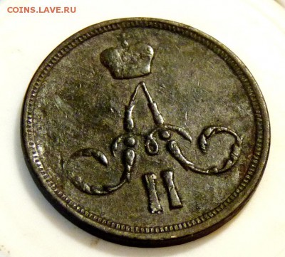 копейка 1860 е.м. А2 красотка! до 5.09. - P1090090.JPG