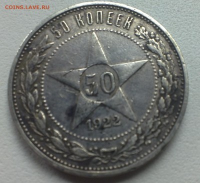 50 копеек 1922 года  - сколько может стоить - 14090008