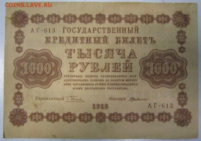 1000 руб 1918 года----------------4,09,14 в 22,00 - 2,09 018