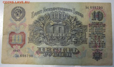 10 руб. 1947 года------------------------4,09,14 в 22,00 - 2,09 021