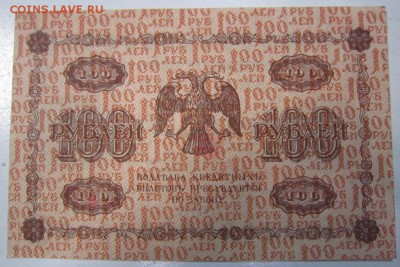 100 руб. 1918 года --------------4,09,14 в 22,00 - 2,09 023