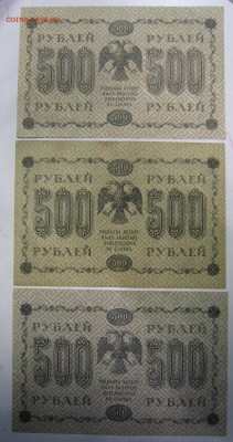 500 руб. 1918 г. ( 3 шт. разные касс. и оттенки)4,09,14 в 22 - 2,09 025