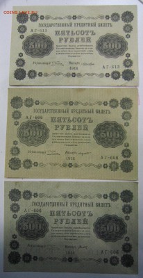 500 руб. 1918 г. ( 3 шт. разные касс. и оттенки)4,09,14 в 22 - 2,09 024