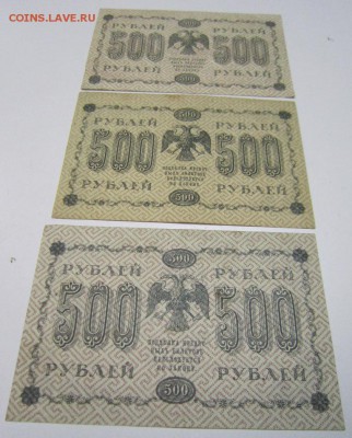 500 руб. 1918 г. ( 3 шт. разные касс. и оттенки)4,09,14 в 22 - 2,09 035