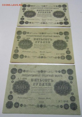 500 руб. 1918 г. ( 3 шт. разные касс. и оттенки)4,09,14 в 22 - 2,09 034