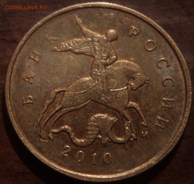 10 коп 2010 М - красивый жирный раскол реверса - DSC02732-2