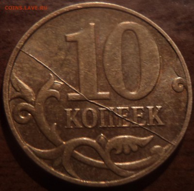 10 коп 2010 М - красивый жирный раскол реверса - DSC02728-2
