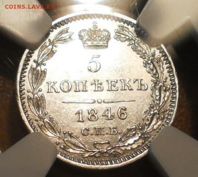 5 коп. 1846 г. NGC MS62 - 1846.JPG