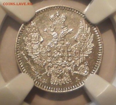 5 коп. 1846 г. NGC MS62 - 1846-2.JPG