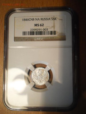 5 коп. 1846 г. NGC MS62 - 1846-4.JPG