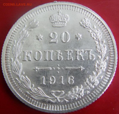 20 коп. 1916 г. ВС до 05.09.2014 - IMAG0180.JPG