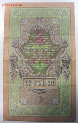 10 руб. 1909 года--------------4,09,14 в 22,00 - 2,09 033