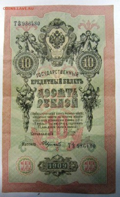 10 руб. 1909 года--------------4,09,14 в 22,00 - 2,09 032