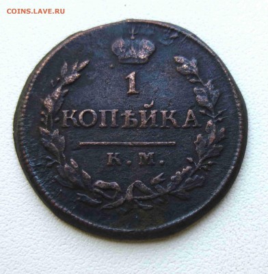 1 копейка 1819 тонкий кружок - P1090884.JPG