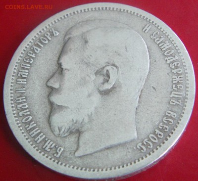50 коп. 1900 г Ф.З.  до 05.09.2014 - IMAG0186.JPG