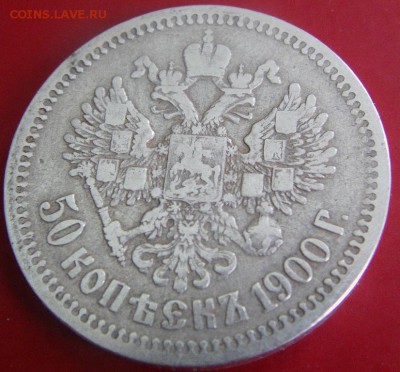 50 коп. 1900 г Ф.З.  до 05.09.2014 - IMAG0187.JPG