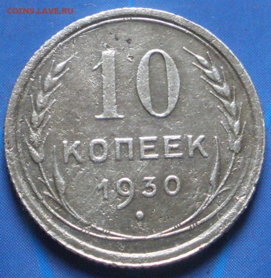 10 коn.1930 г.(2 шт.),20 коn.1924 г.-до 07.09.2014г. в 22.00 - P10 1.JPG