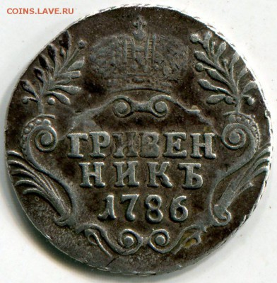 Гривенник 1786-определение подлинности. - 86СПБ (1)