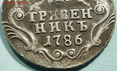 Гривенник 1786-определение подлинности. - 86СПБ (7).JPG