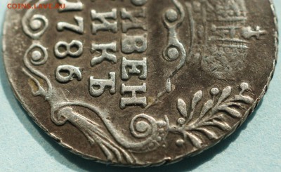 Гривенник 1786-определение подлинности. - 86СПБ (8).JPG