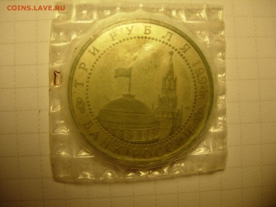 3 рубля Партизаны, Будапешт и Ленинград, оценка - DSCN5689.JPG