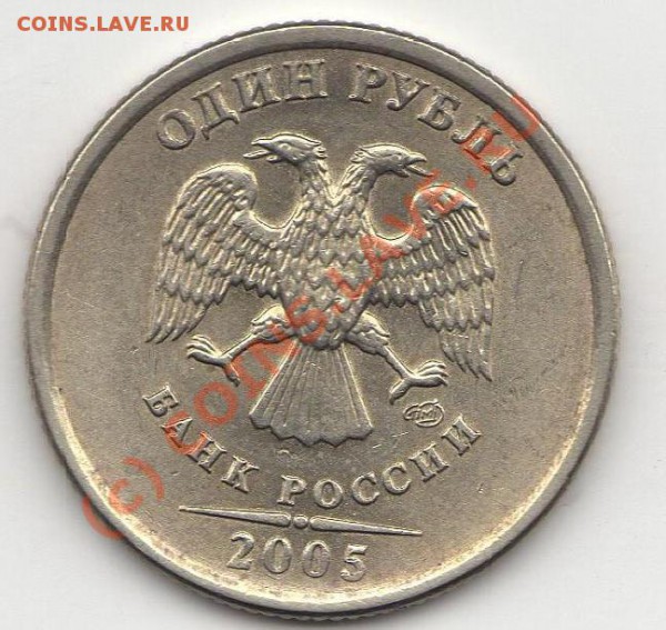 1рубль 2005спмд штамп? - img01.JPG