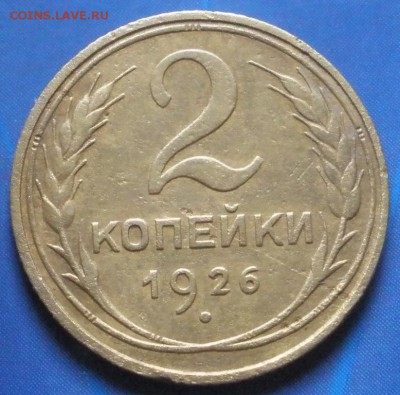 2 , 3 коnейки 1926 г. - до 07.09.2014 г. в 22.00 - P2к.JPG