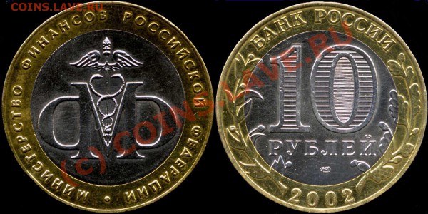 10 руб. 2002. Мин.Фин. шт.1.2 До 12.04.10г. 20мск - 10r2002sp - МинФин шт1_2