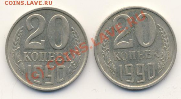 20 коп 1990 г. Подтвердите - 20-90