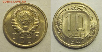 Монеты СССР, России (до 1917) и жетоны Минторга - 10 копеек 1940 071 15