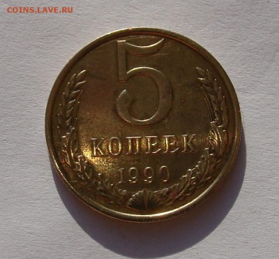 *** 5 копеек 1990 М нечастая*** до 03.09 в 22-00 мск - 1990м-1.JPG